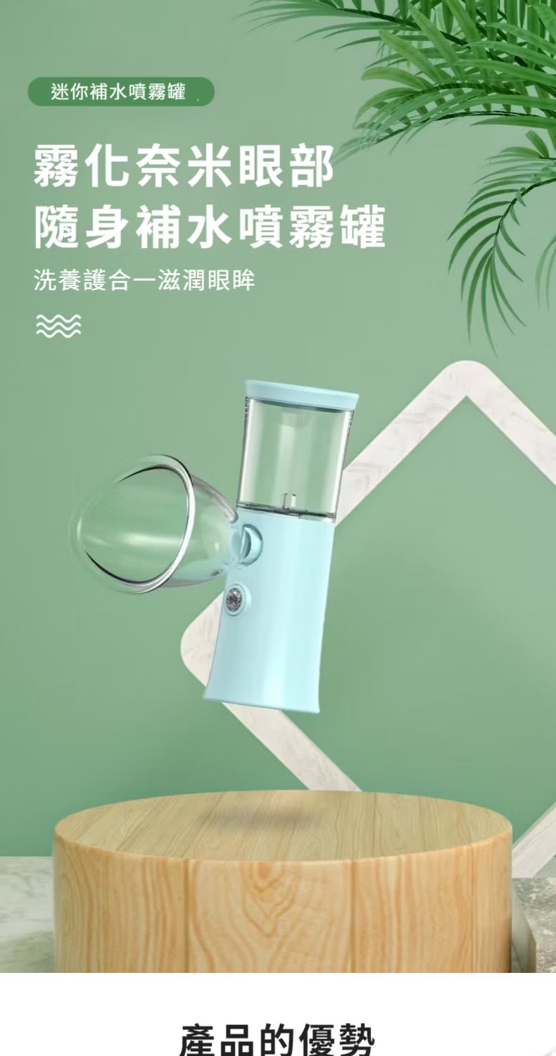 迷你補水噴霧罐 霧化奈米眼部 隨身補水噴霧罐 洗養護合一滋潤眼眸 產品的優勢 