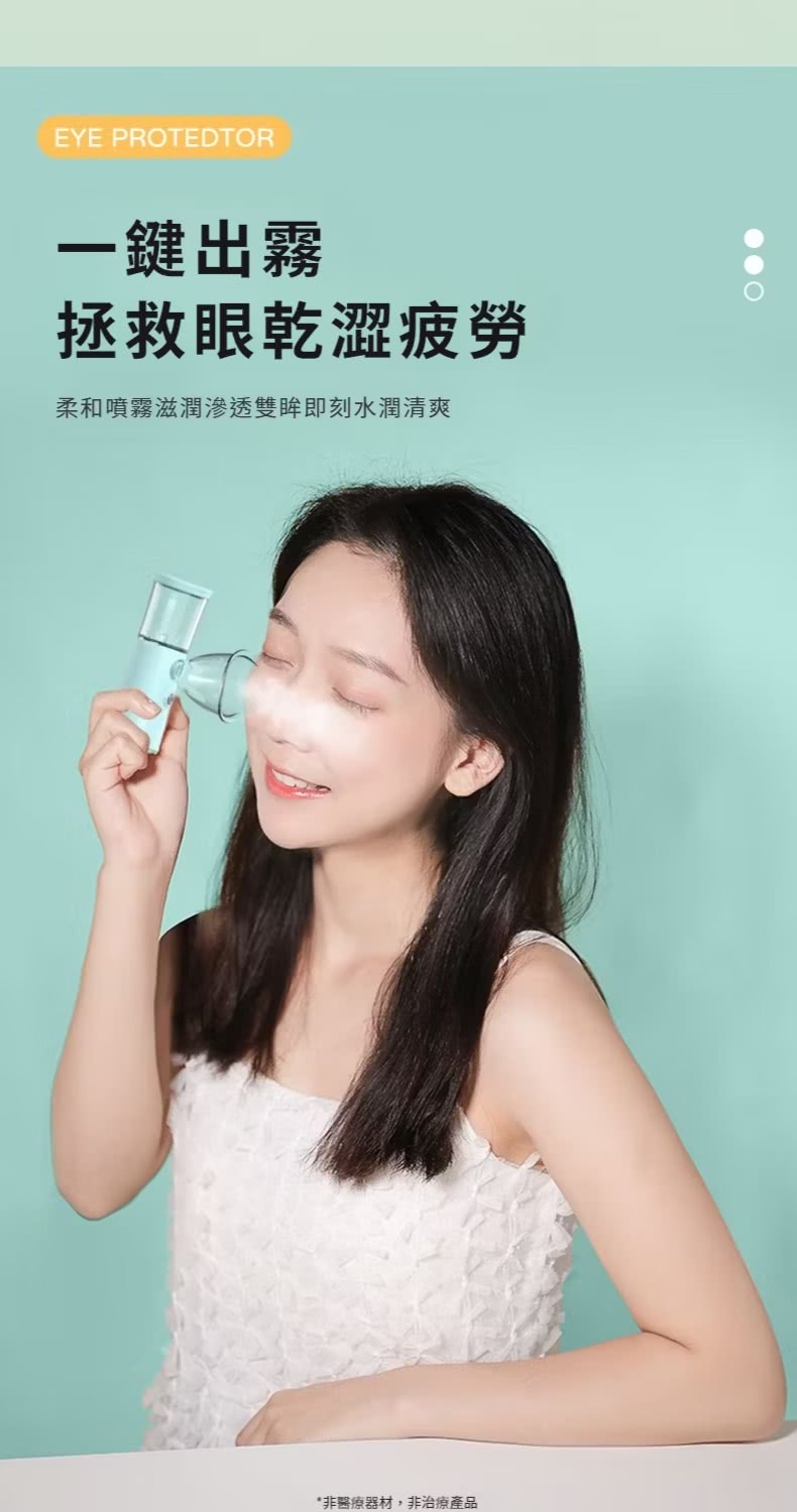 一鍵出霧 拯救眼乾澀疲勞 柔和噴霧滋潤滲透雙眸即刻水潤清爽 非醫療器材,非治療產品 