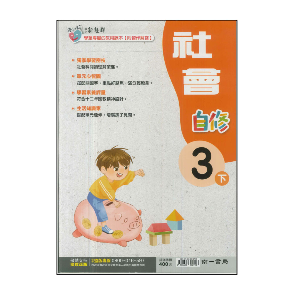 【南一】國小3下-新超群自修-社會(113學年適用)優惠推薦