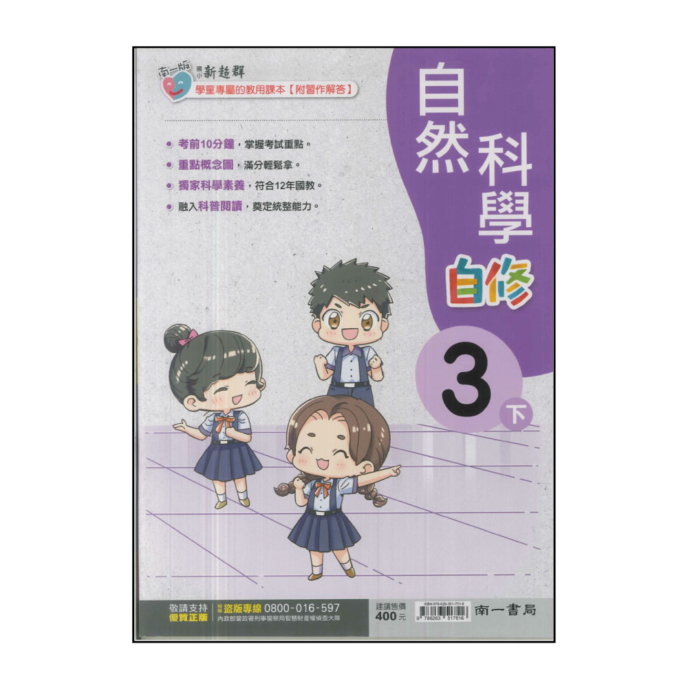 【南一】國小3下-新超群自修-自然(113學年適用)品牌優惠