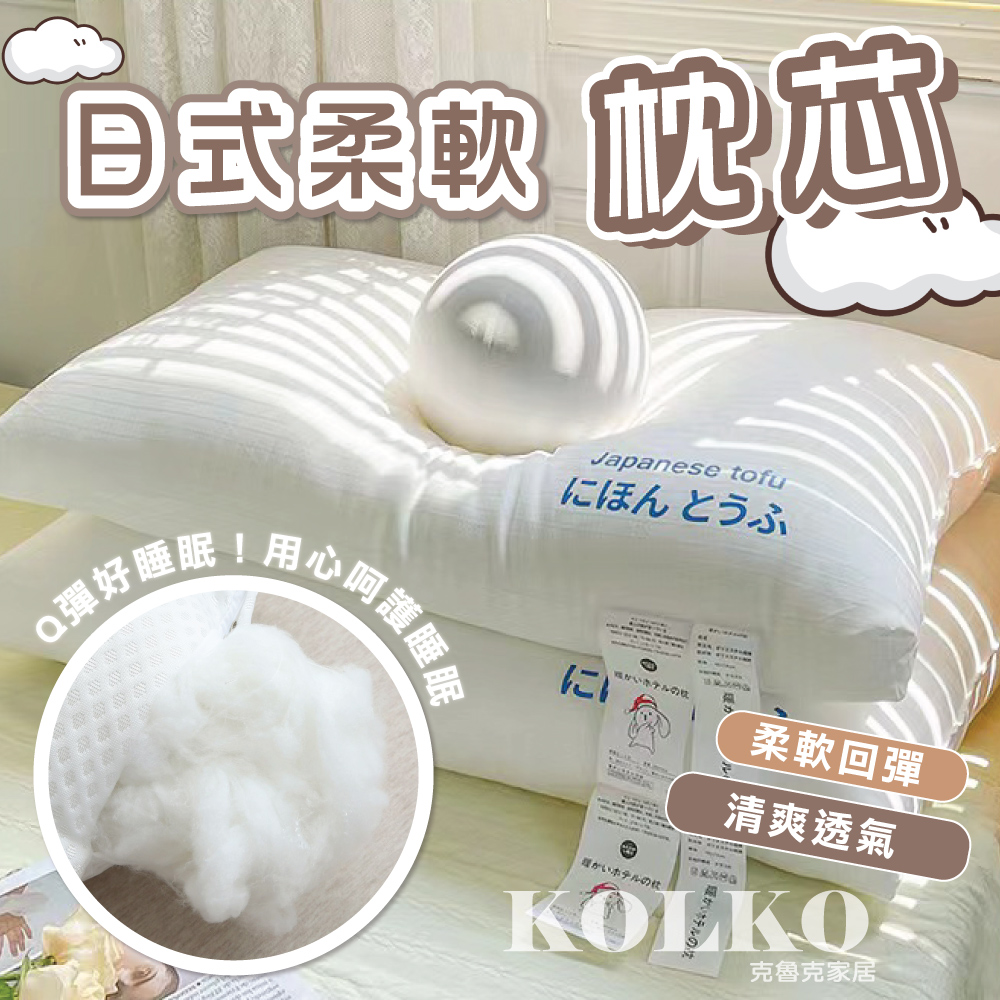 KOLKO 克魯克家居 日本豆腐枕心-高枕(羽絲棉 護頸枕 