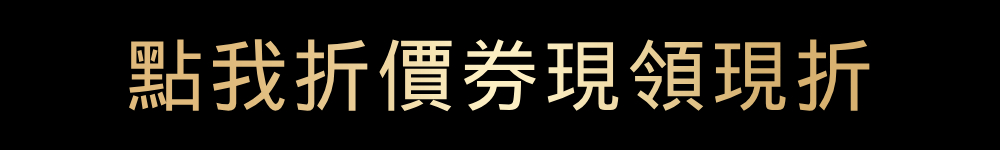 點我折價券現領現折 