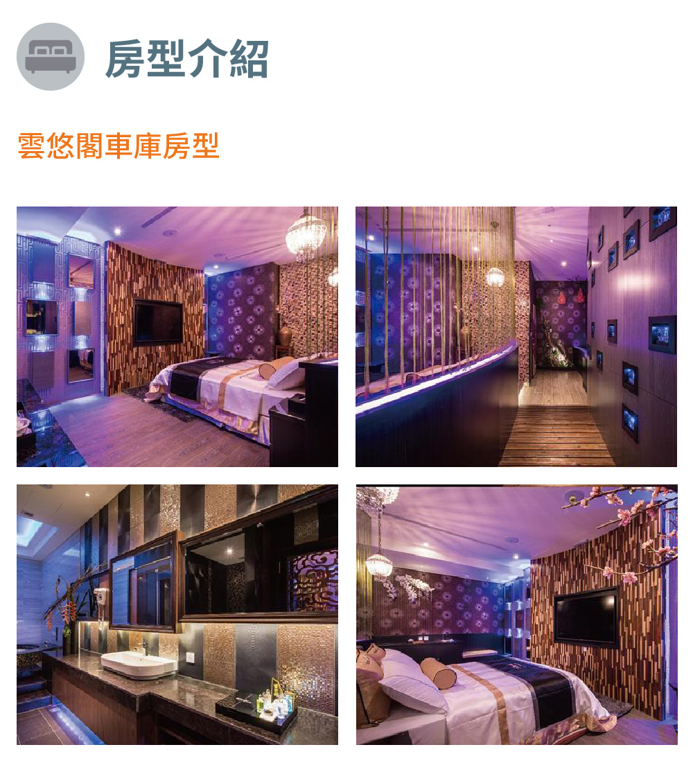 房型介紹 雲悠閣車庫房型