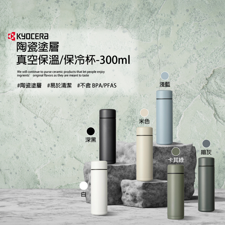 KYOCERA 京瓷 陶瓷塗層旋蓋保溫杯/保冷杯-300ml