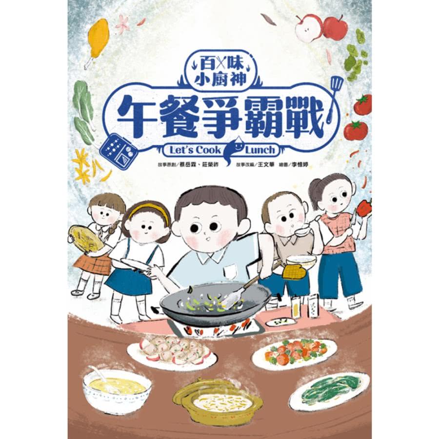 【momoBOOK】百味小廚神：午餐爭霸戰（百味小廚神系列2