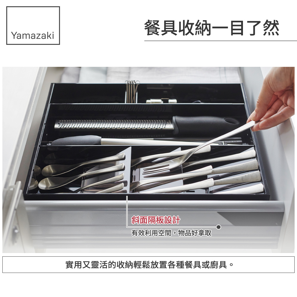 餐具收納一目了然 斜面隔板設計 有效利用空間,物品好拿取 實用又靈活的收納輕鬆放置各種餐具或廚具。 