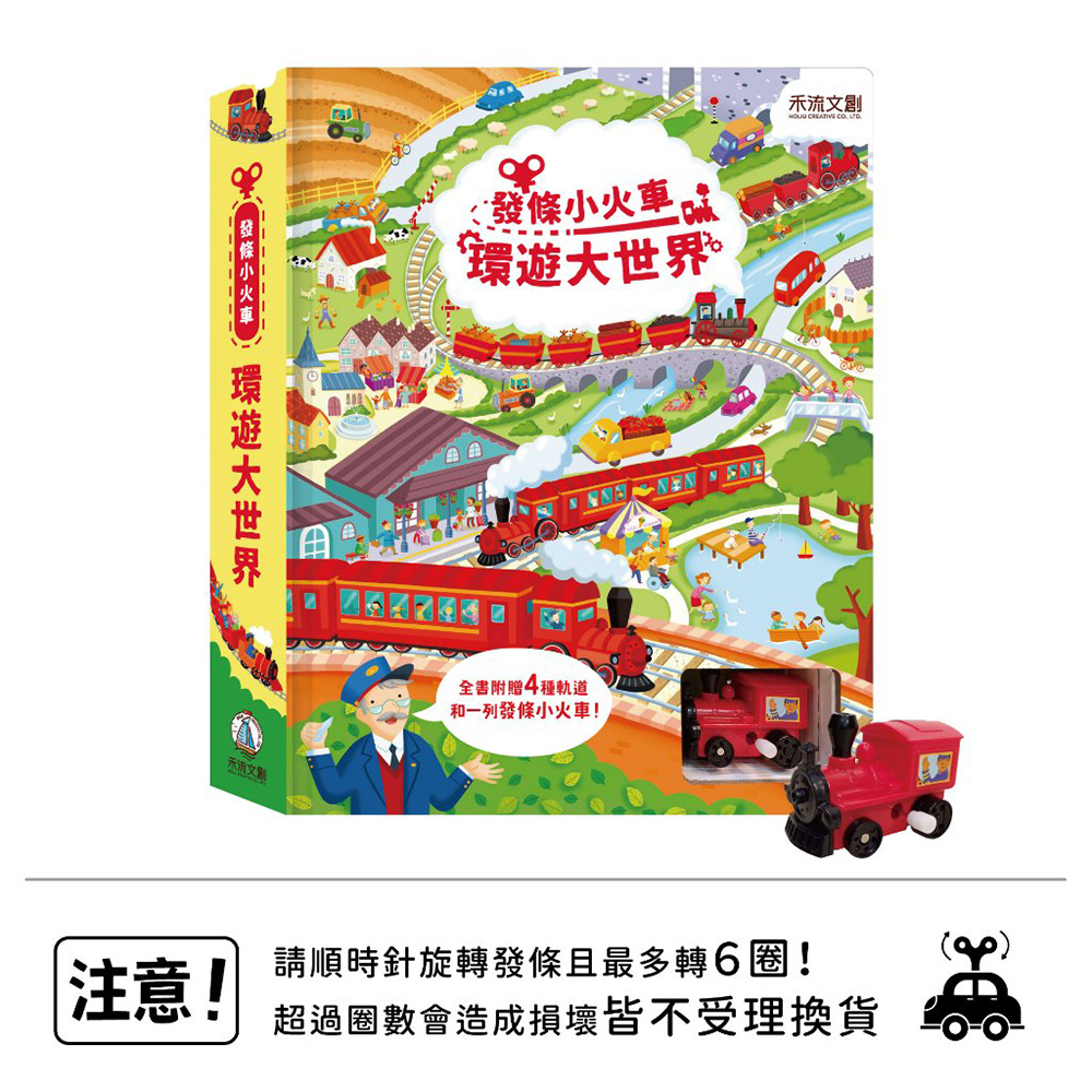 【禾流文創】發條小火車-環遊大世界(2024年最新發條火車遊