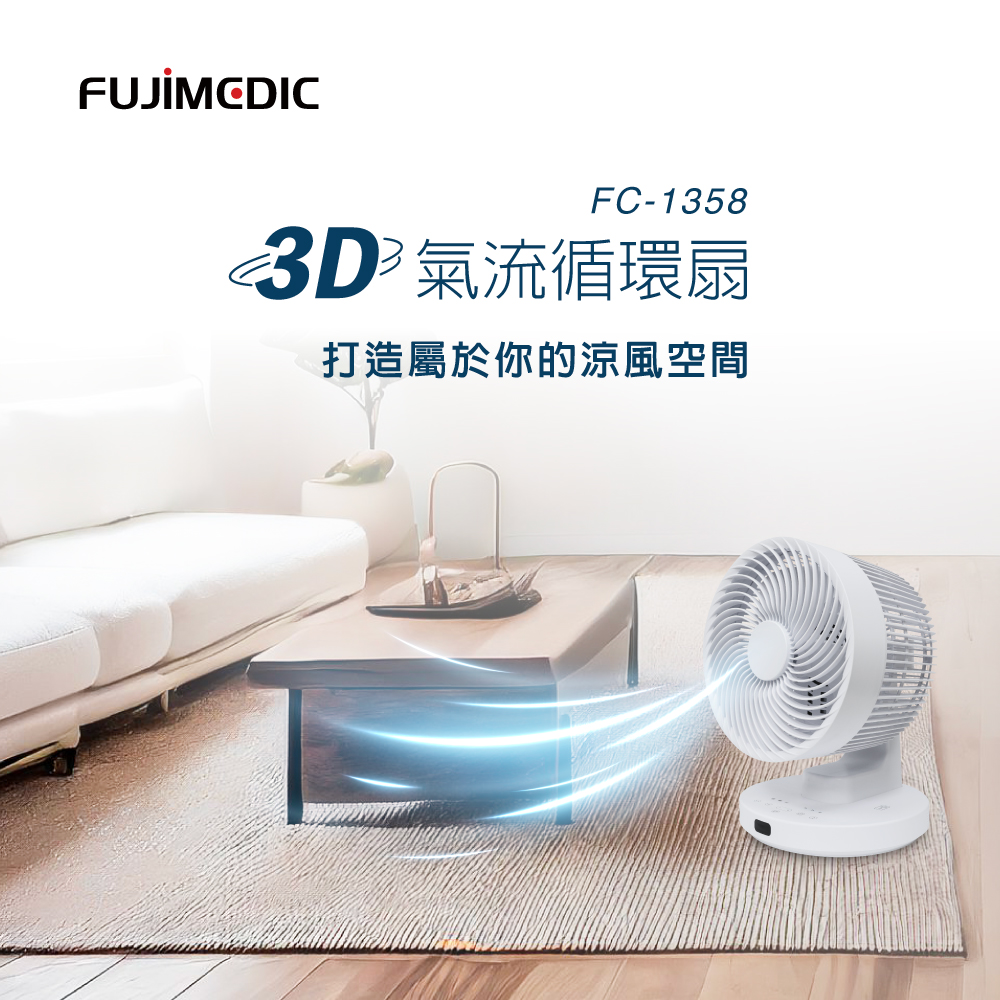 FUJIMEDIC 3D氣流循環扇 FC-1358(3D擺頭