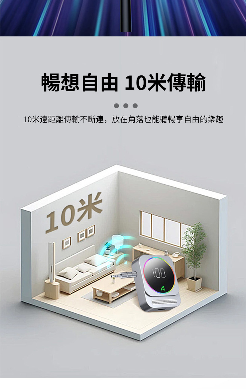 暢想自由 10米傳輸 10米遠距離傳輸不斷連,放在角落也能聽暢享自由的樂趣 10米 回回可 
