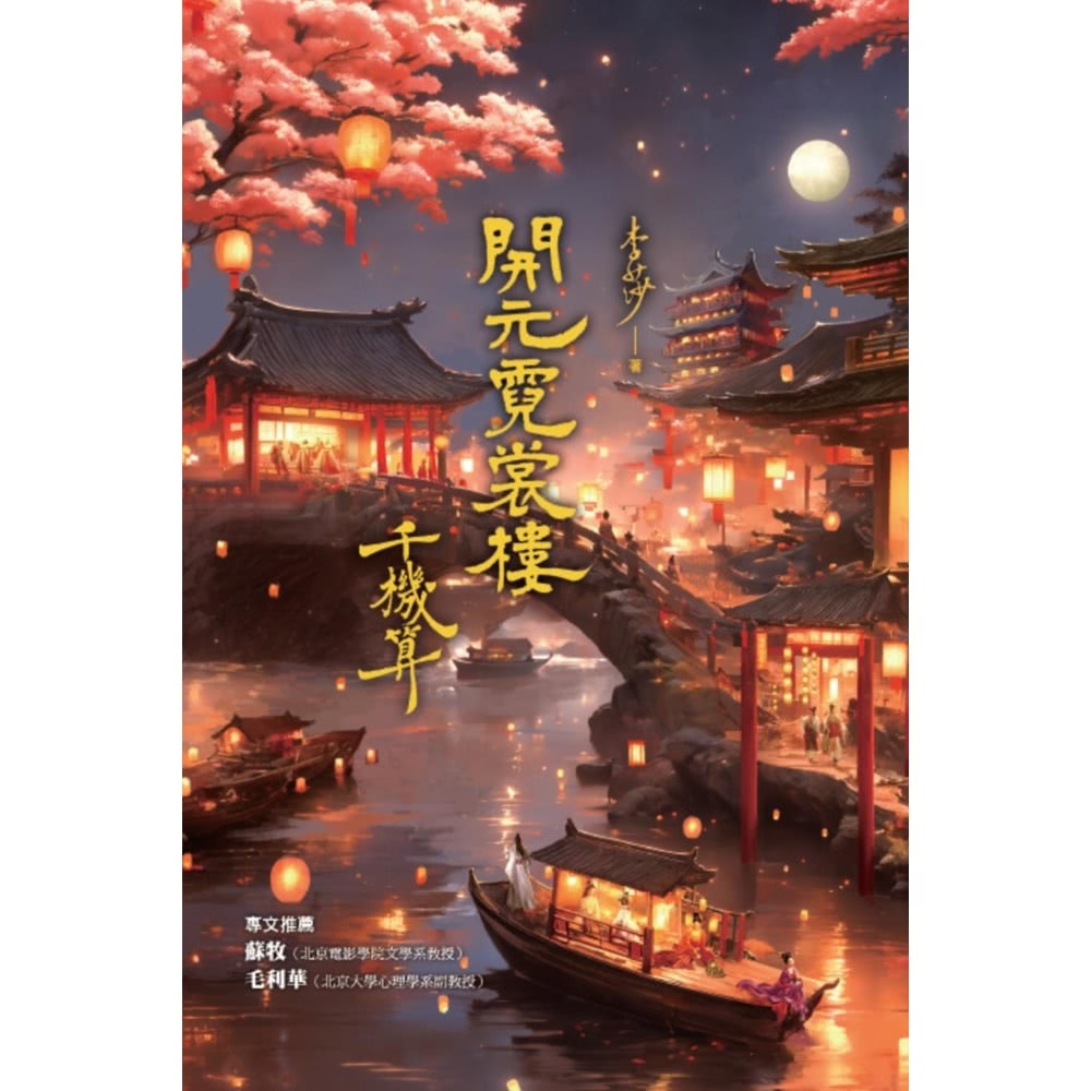 【momoBOOK】開元霓裳樓：千機算（☆古典奇幻浪漫小說才