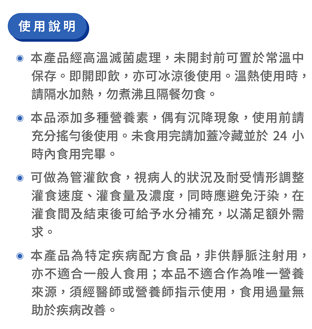 充分搖勻後使用。未食用完請加蓋冷藏並於 24 小