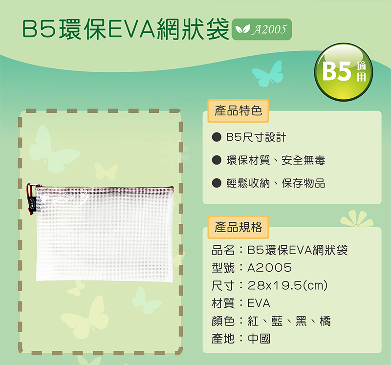 B5環保EVA網狀袋 MP2005