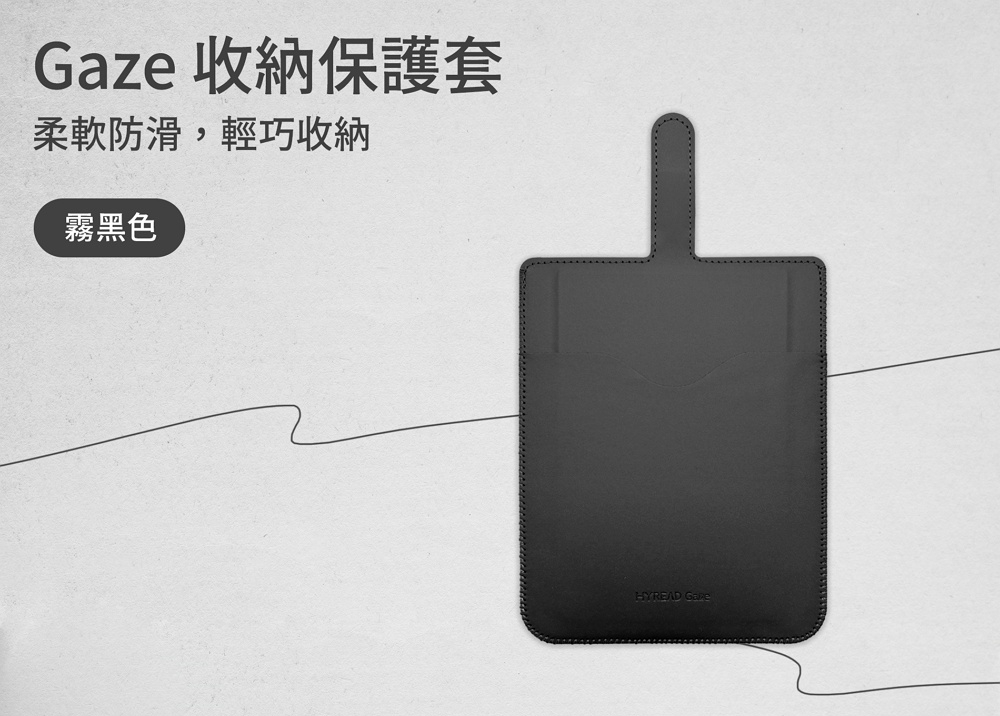 Gaze 收納保護套 柔軟防滑,輕巧收納 霧黑色