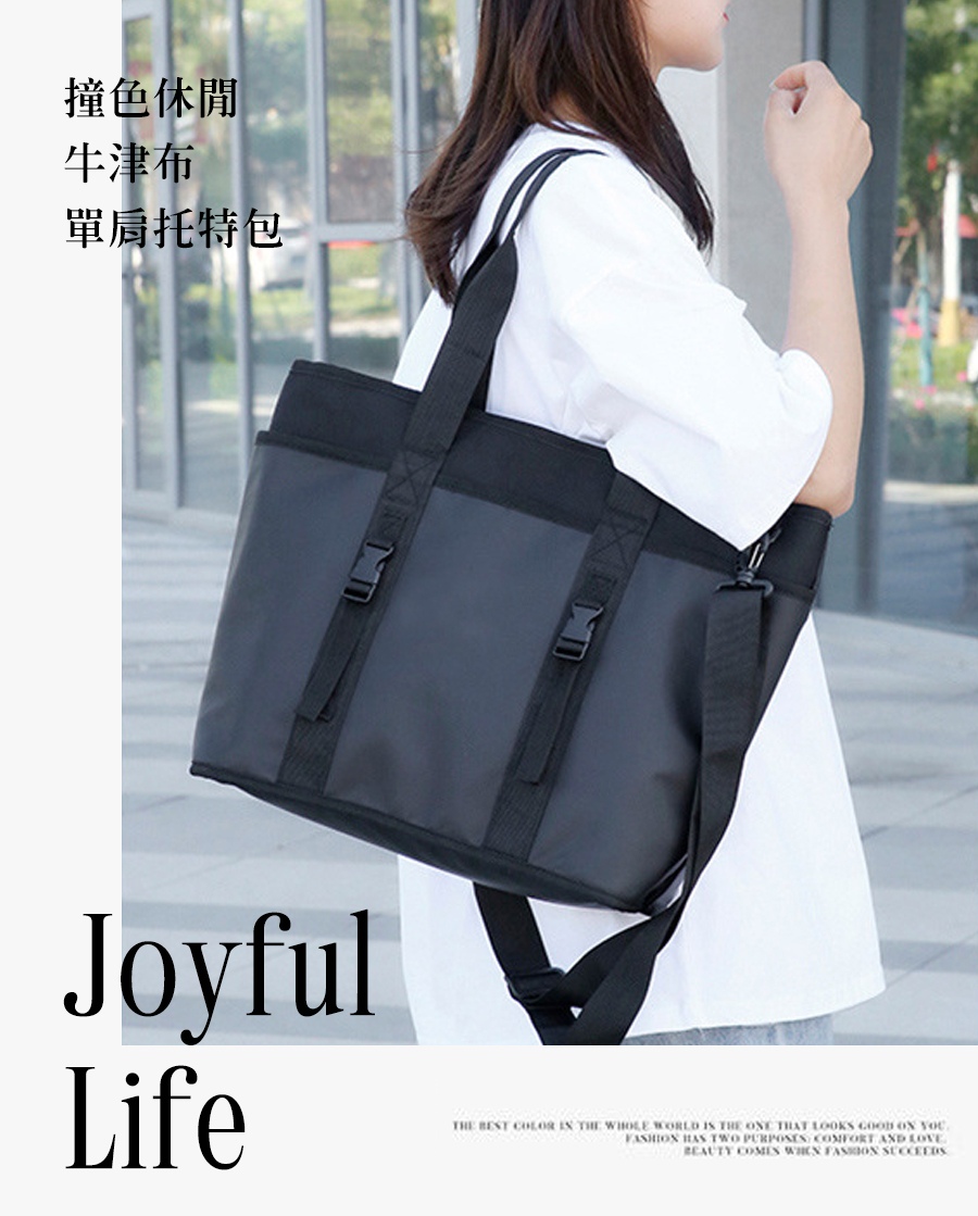 撞色休閒 牛津布 單肩托特包 