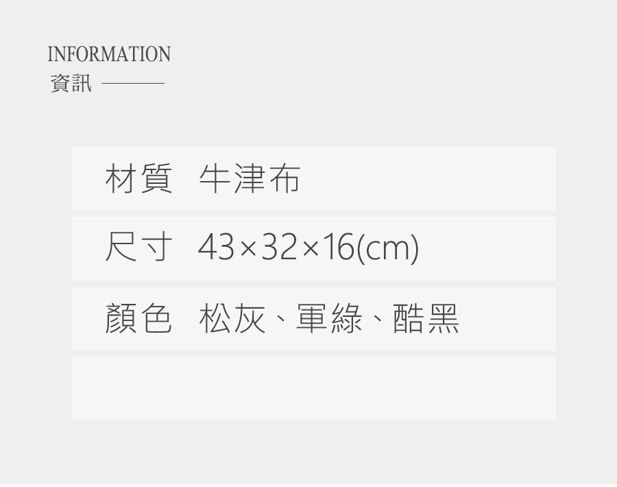 資訊 材質 牛津布 尺寸 433216cm 顏色 松灰、軍綠、酷黑 