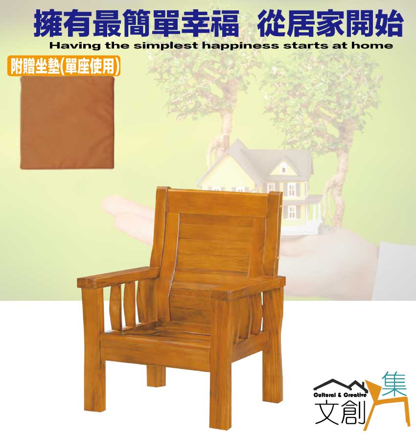 文創集 艾布樟木色單人座實木椅(附贈布質坐墊) 推薦