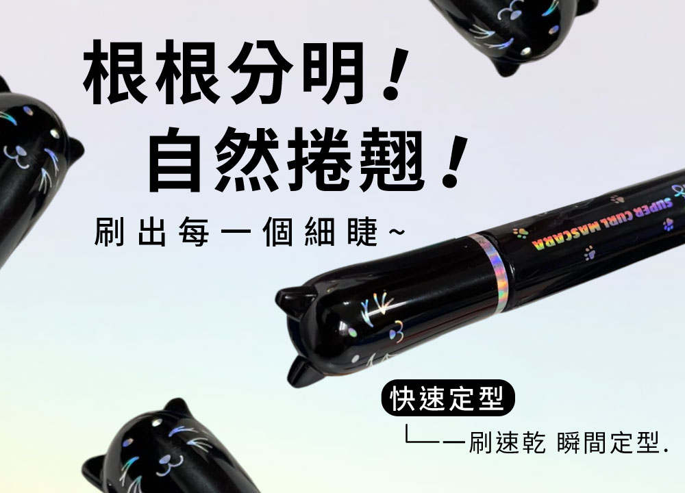 根根分明 自然捲翹 刷出每一個細睫 快速定型 刷速乾 瞬間定型.