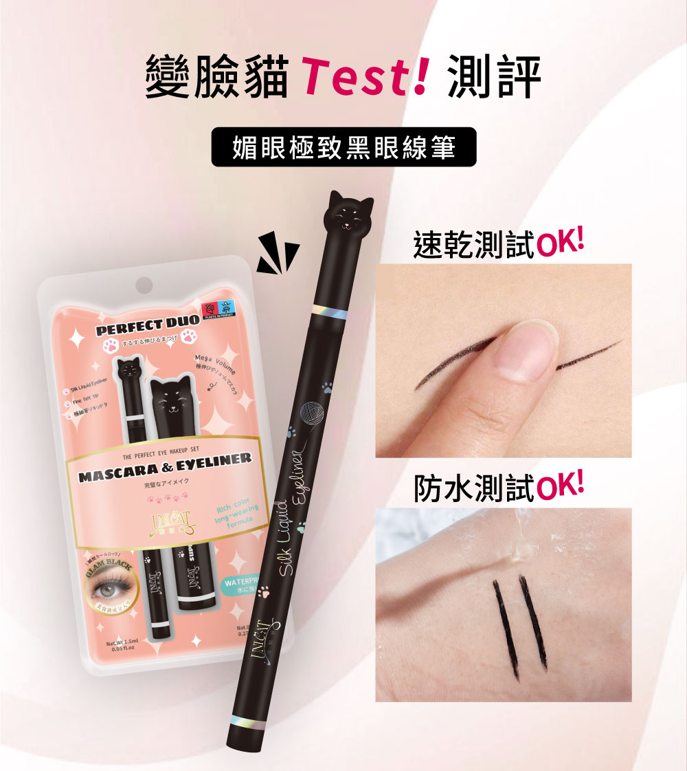 變臉貓 Test測評 媚眼極致黑眼線筆 速乾測試OK 完璧 防水測試OK