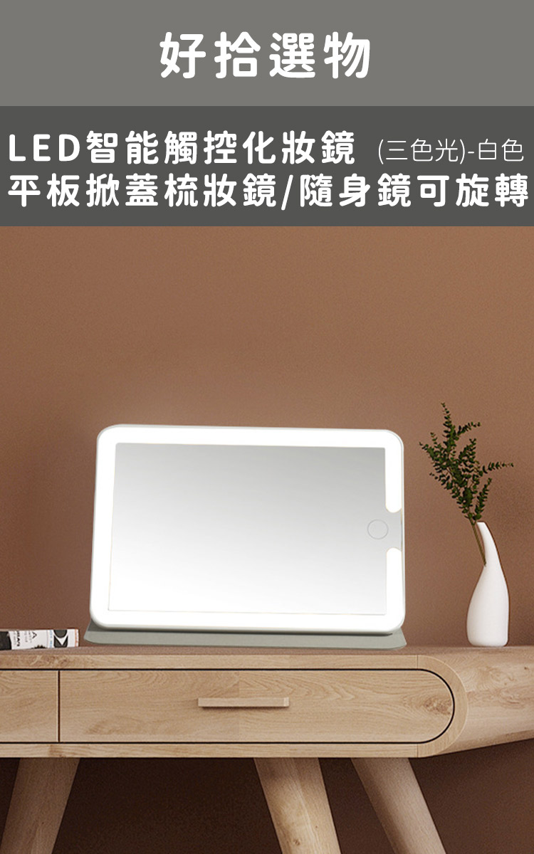 好拾選物 LED智能觸控化妝鏡/平板掀蓋梳妝鏡/隨身鏡可旋轉