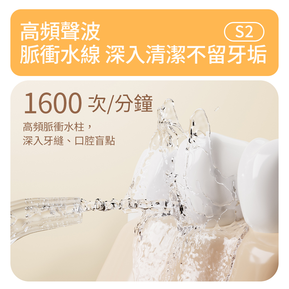 高頻聲波 脈衝水線 深入清潔不留牙垢 1600次分鐘 高頻脈衝水柱, 深入牙縫、口腔盲點 