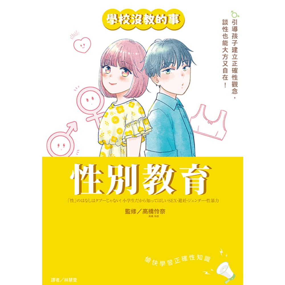 【momoBOOK】【學校沒教的事】性別教育：引導孩子建立正