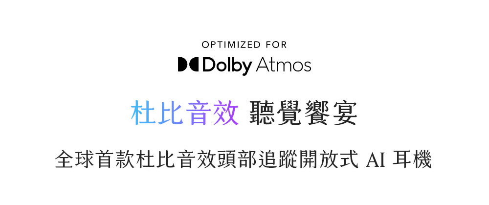 杜比音效 聽覺饗宴 全球首款杜比音效頭部追蹤開放式 AI 耳機 
