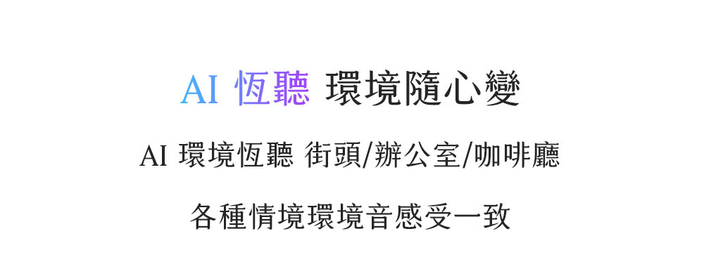 AI 恆聽環境隨心變 AI 環境恆聽 街頭辦公室咖啡廳 各種情境環境音感受一致 