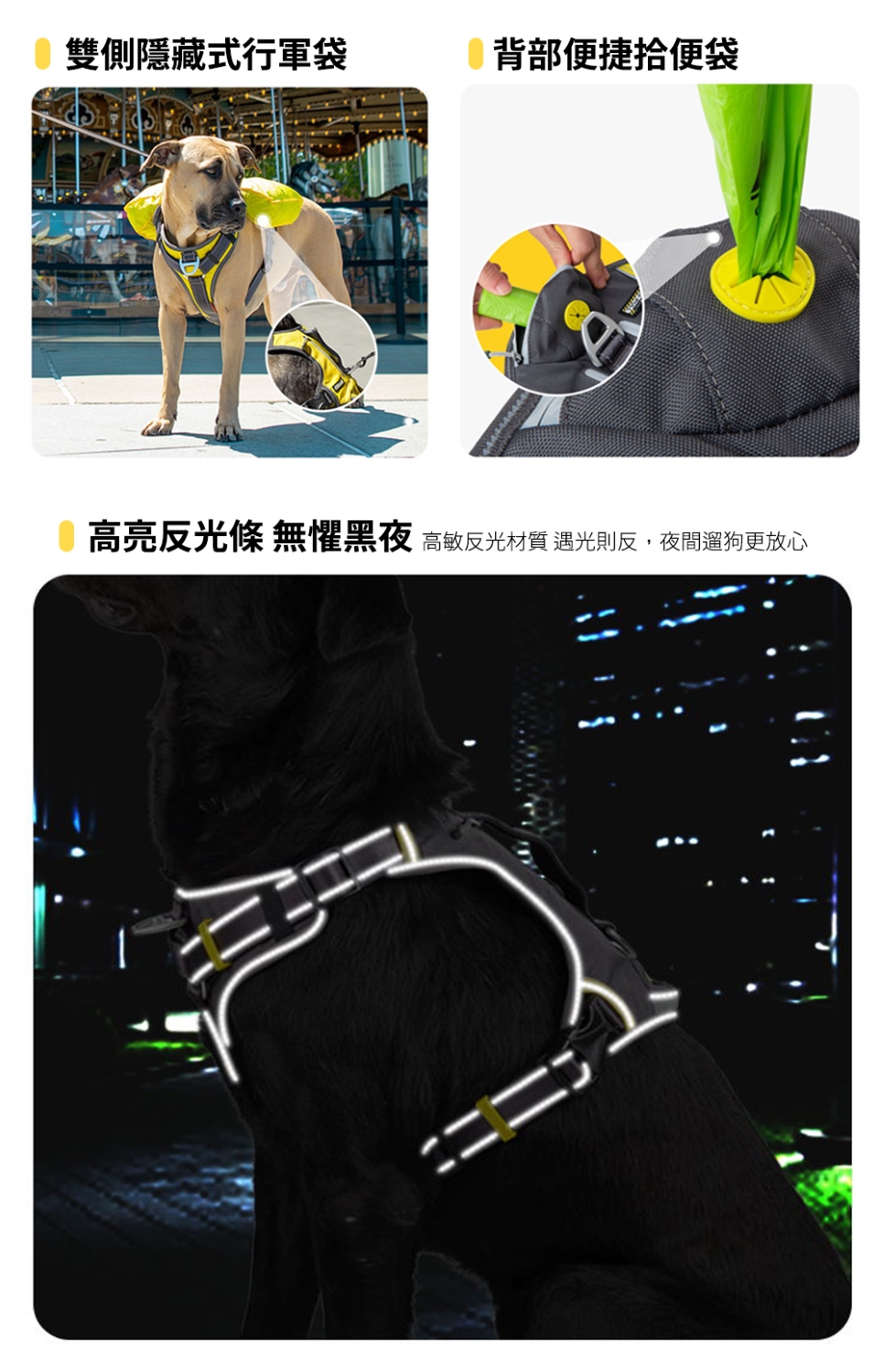 雙側隱藏式行軍袋 背部便捷拾便袋 高亮反光條 無懼黑夜 高敏反光材質 遇光則反,夜間遛狗更放心 