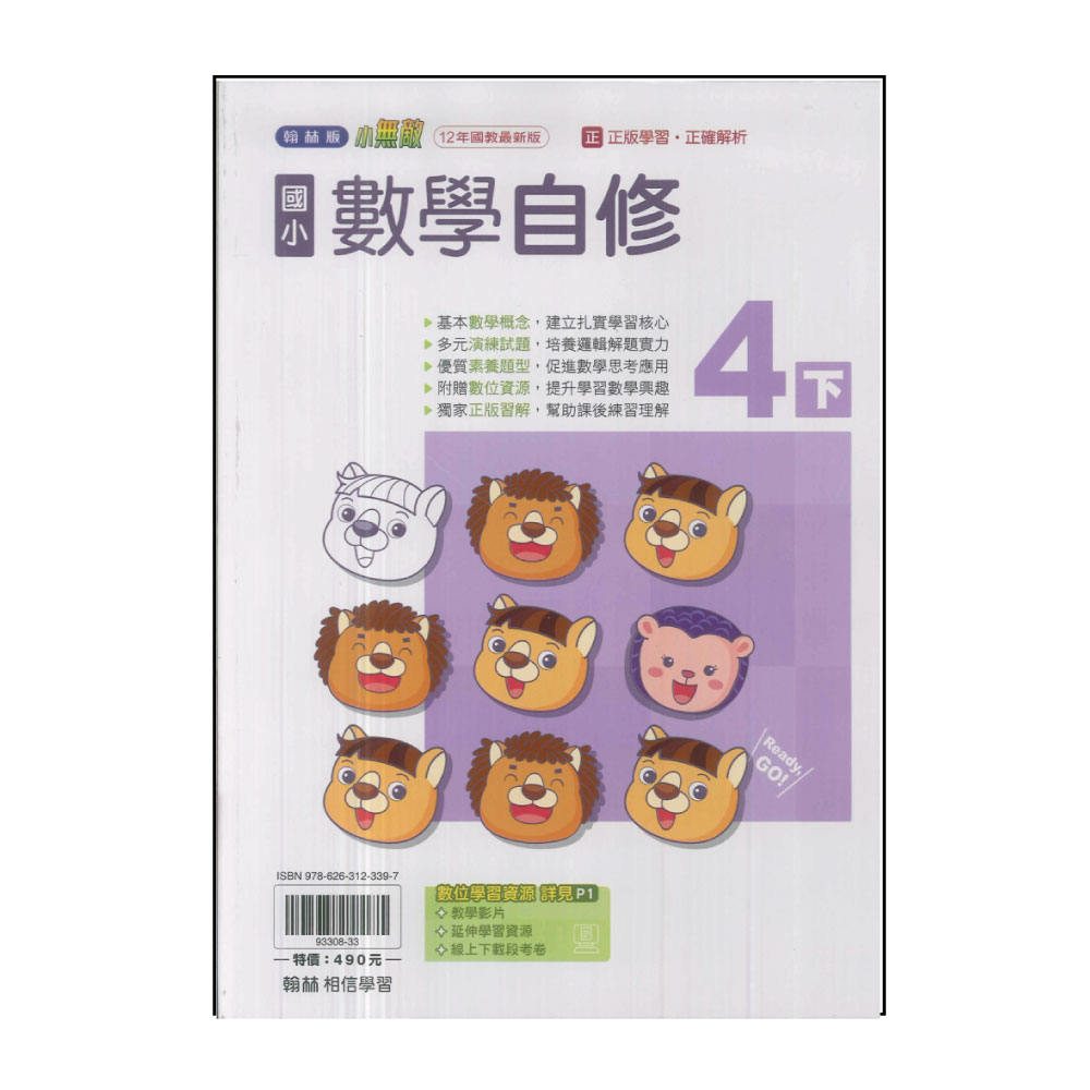 【翰林】國小4下-自修-數學(113學年適用)折扣推薦