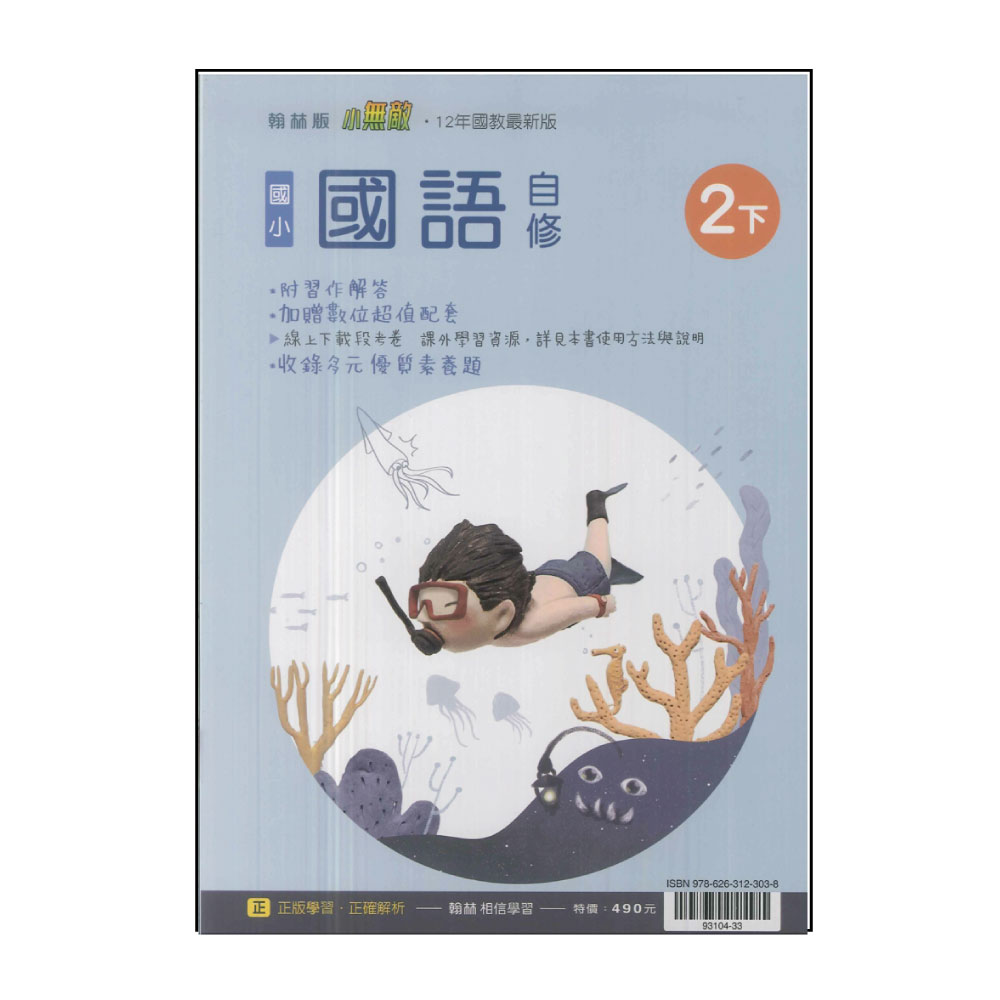 【翰林】國小2下-自修-國語(113學年適用)評價推薦