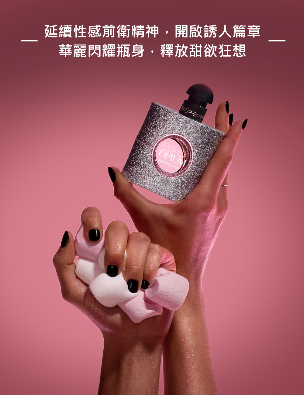 延續性感前衛精神,開啟誘人篇章 華麗閃耀瓶身,釋放甜欲狂想 