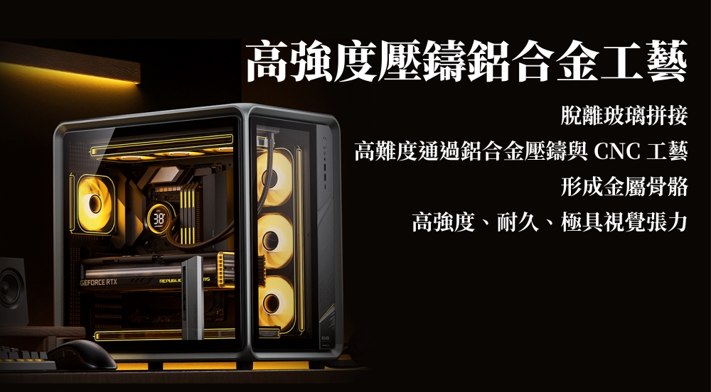 高強度壓鑄鋁合金工藝 脫離玻璃拼接 高難度通過鋁合金壓鑄與 CNC 工藝 形成金屬骨骼 高強度、耐久、極具視覺張力