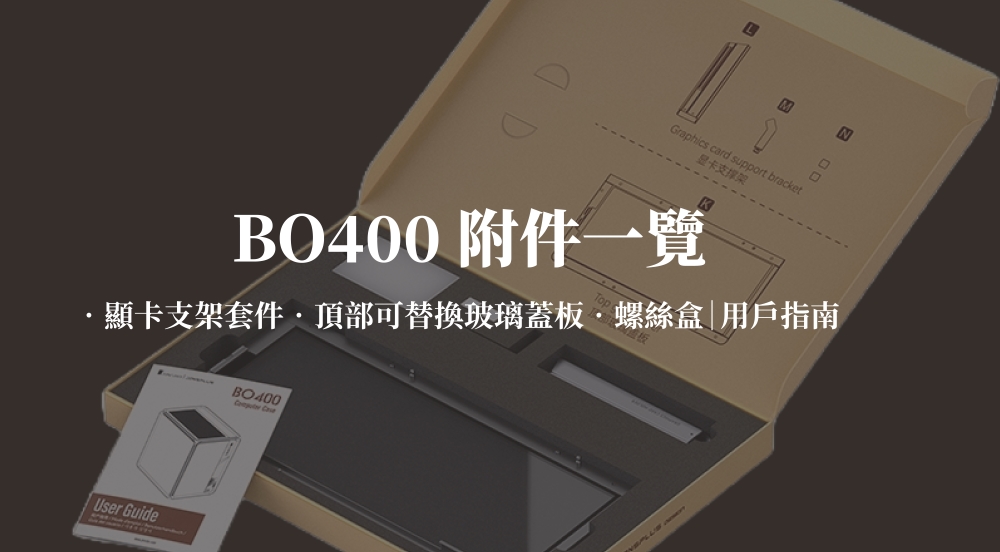 显卡支撑架 BO400 附件一覽 顯卡支架套件.頂部可替換玻璃蓋板螺絲盒用戶指南