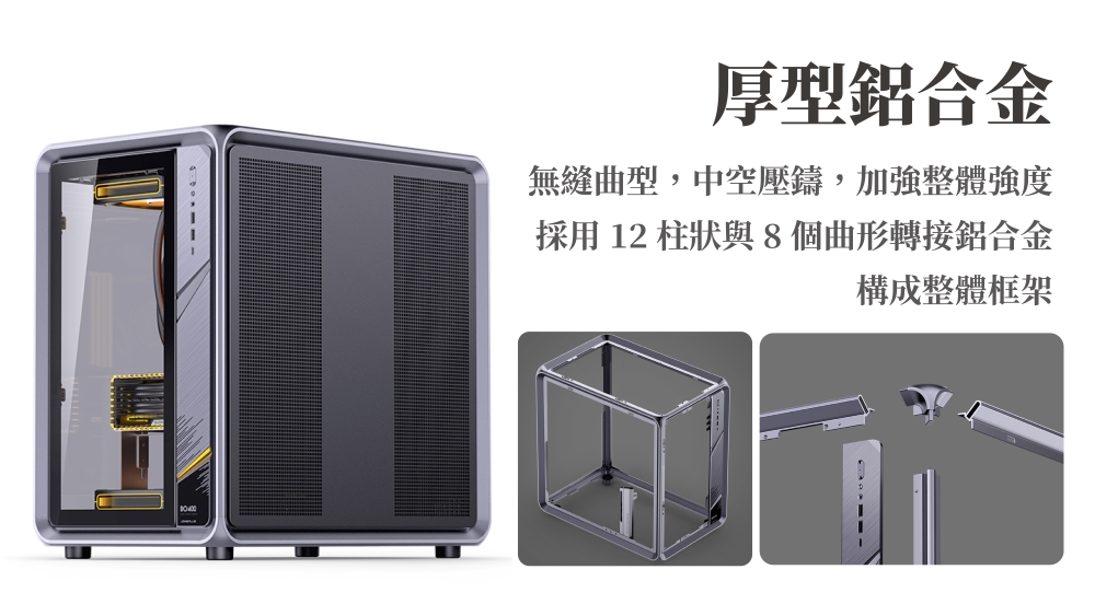 厚型鋁合金 無縫曲型,中空壓鑄,加強整體強度 採用12 柱狀與8個曲形轉接鋁合金 構成整體框架