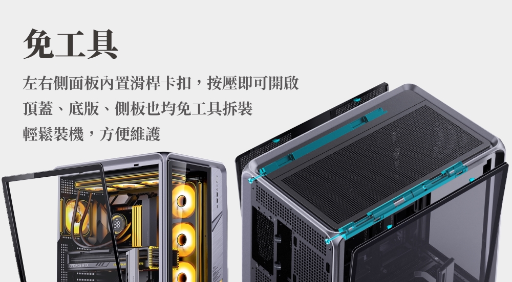 免工具 左右側面板內置滑桿卡扣,按壓即可開啟 頂蓋、底版、側板也均免工具拆裝 輕鬆裝機,方便維護