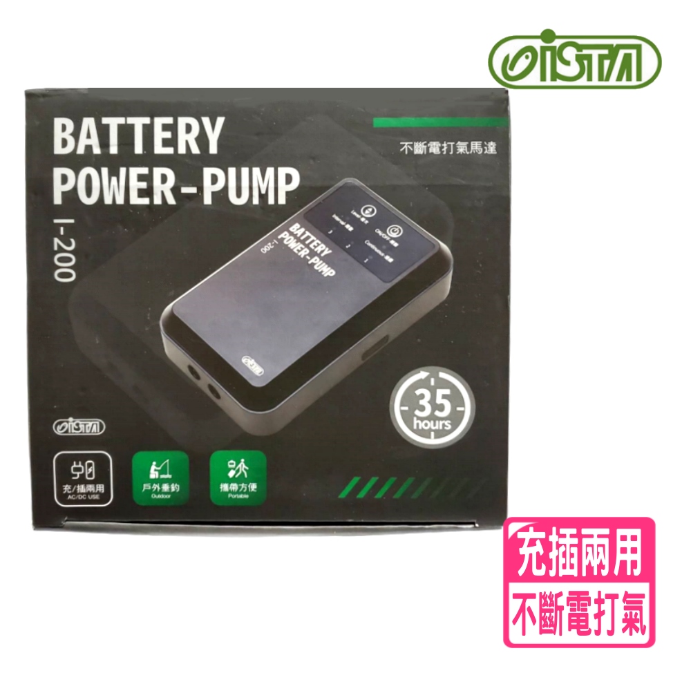 ISTA 伊士達 不斷電打氣機 35HR/雙孔出氣/充電插電