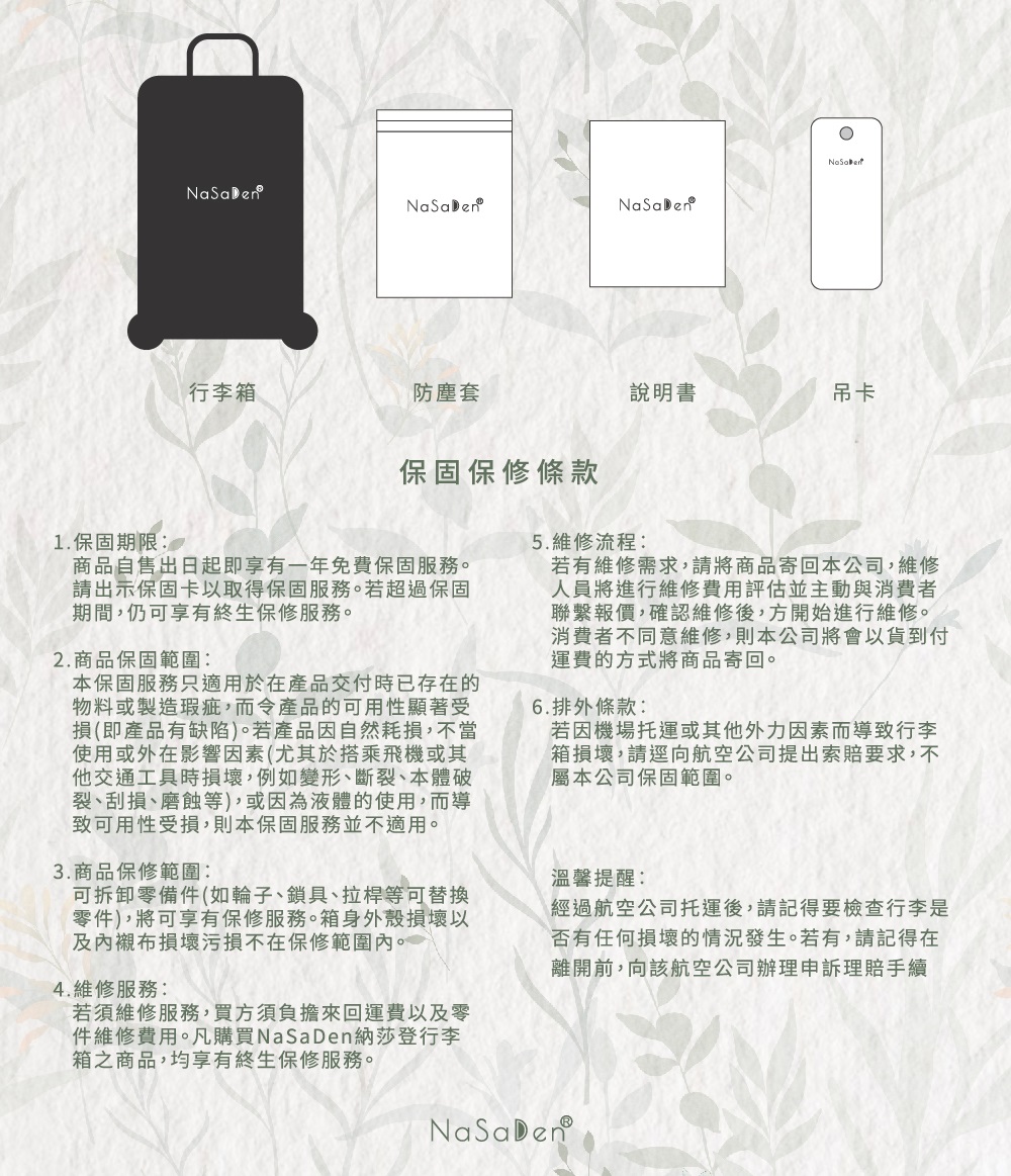 件維修費用。凡購買NaSaDen納莎登行李