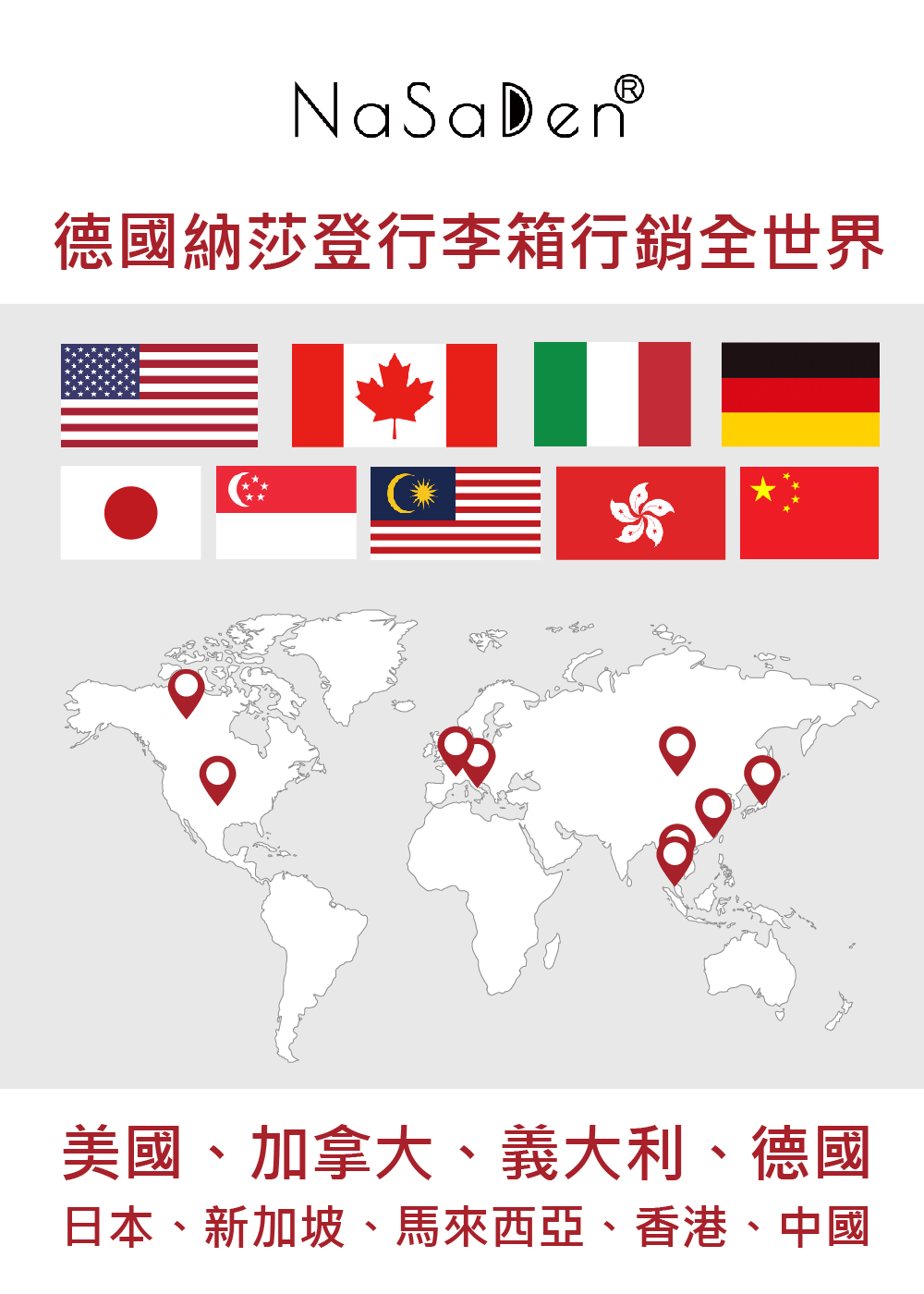 德國納莎登行李箱行銷全世界 美國、加拿大、義大利、德國 日本、新加坡、馬來西亞、香港、中國 