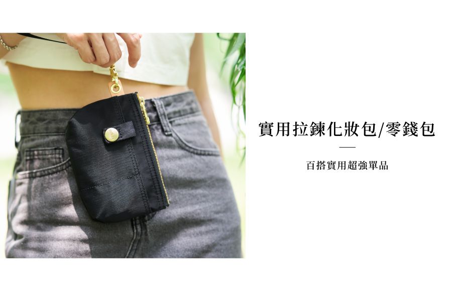 實用拉鍊化妝包零錢包 百搭實用超強單品 