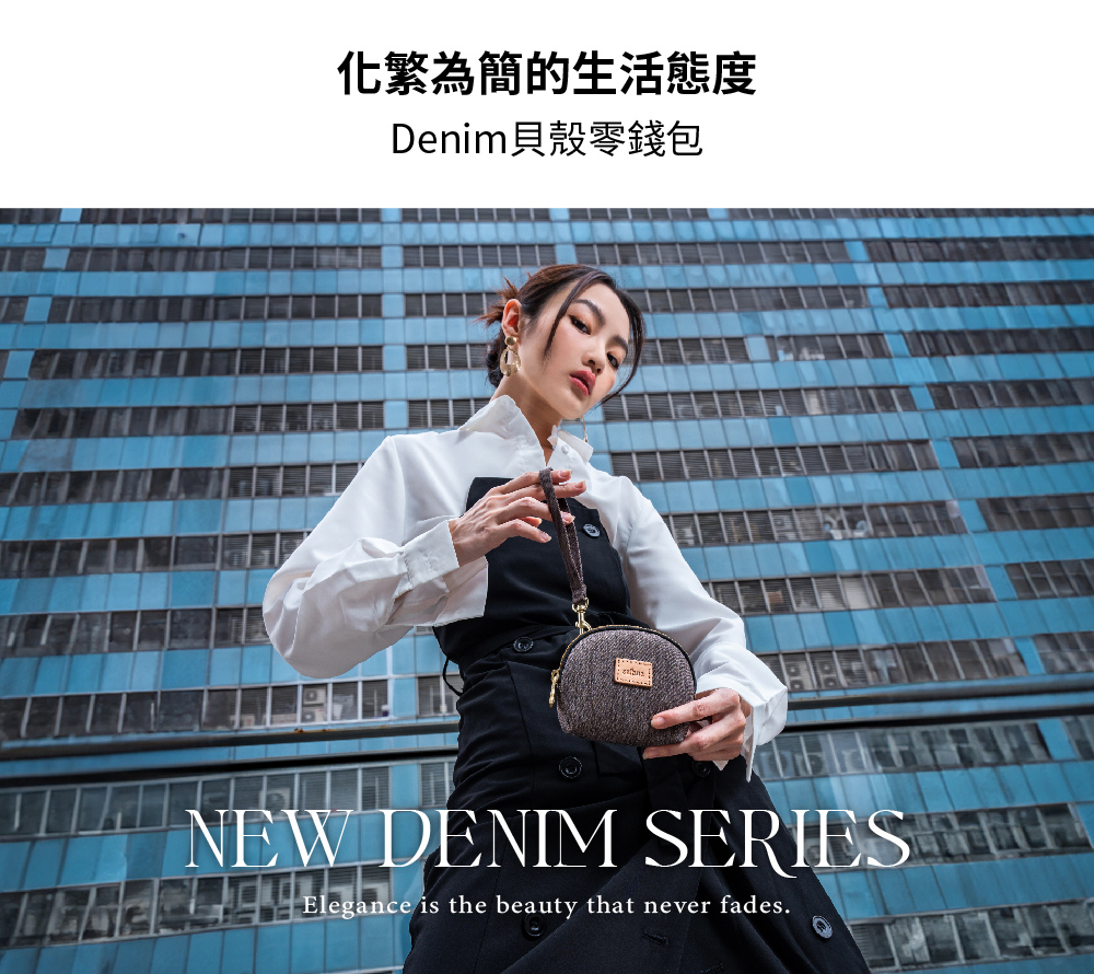 化繁為簡的生活態度 Denim貝殼零錢包 