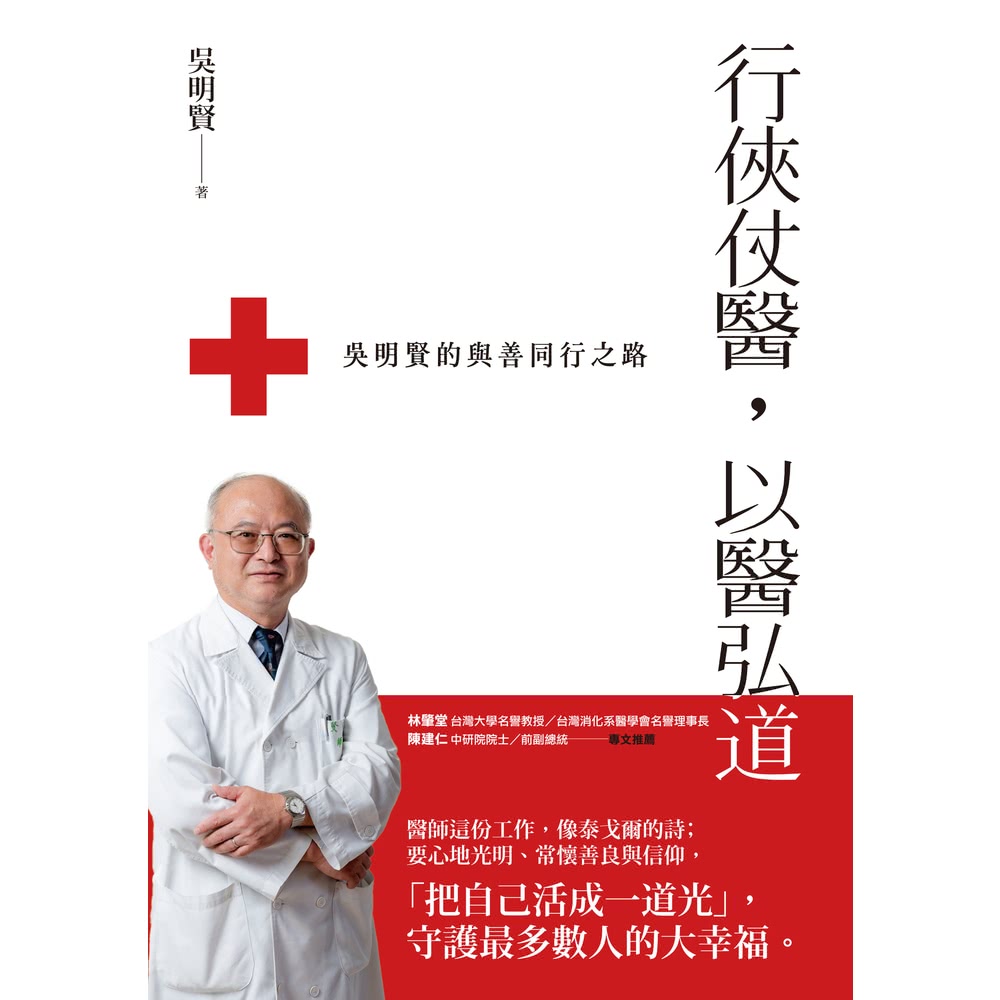 【momoBOOK】行俠仗醫，以醫弘道：吳明賢的與善同行之路