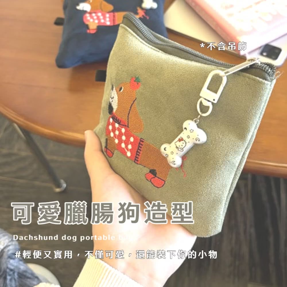 不含吊節 可愛臘腸狗造型 輕便又實用,不僅可愛,還能裝下你的小物 