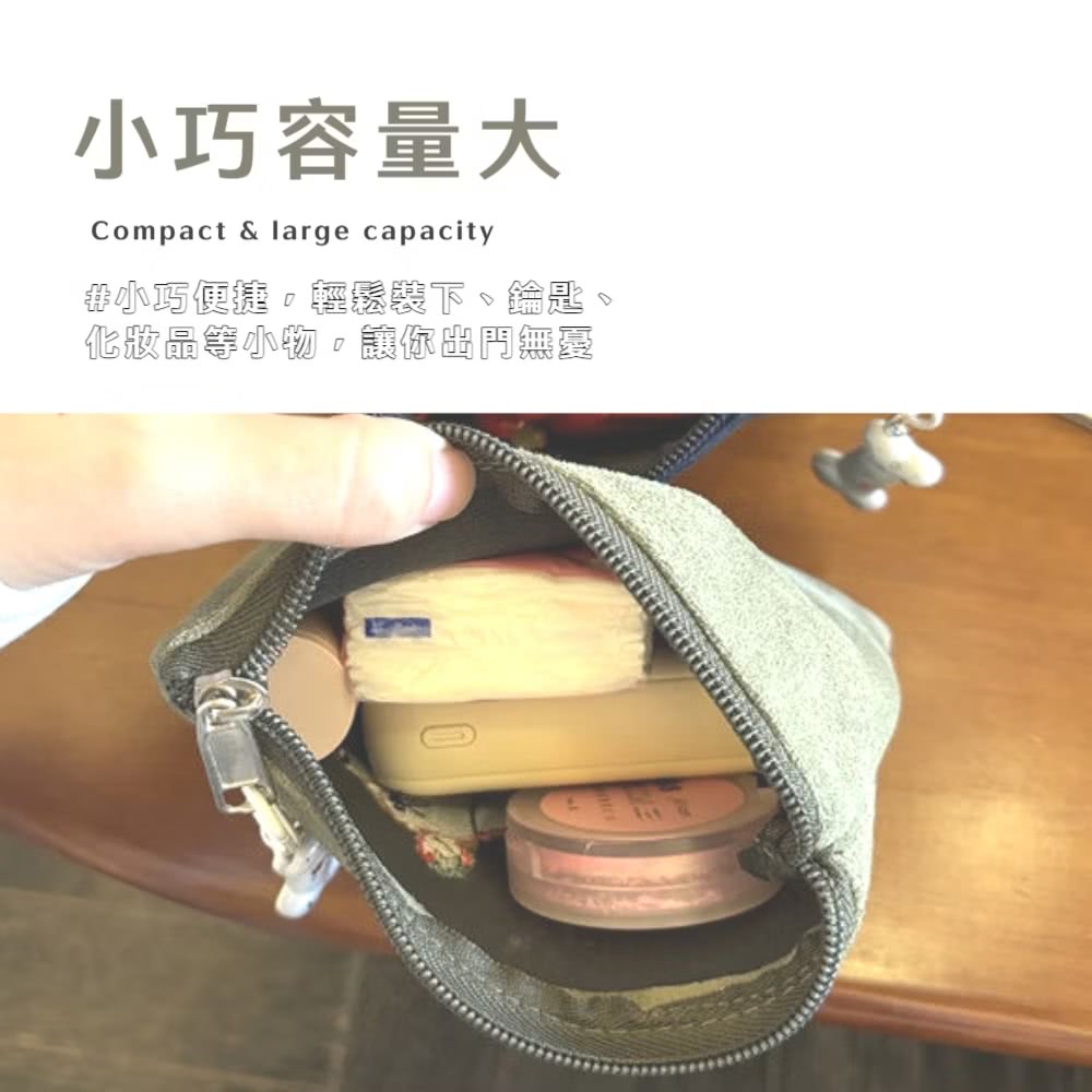 小巧容量大 非小巧便捷。輕鬆裝下、鑰匙 化版最等小物,讓你出円無愛 