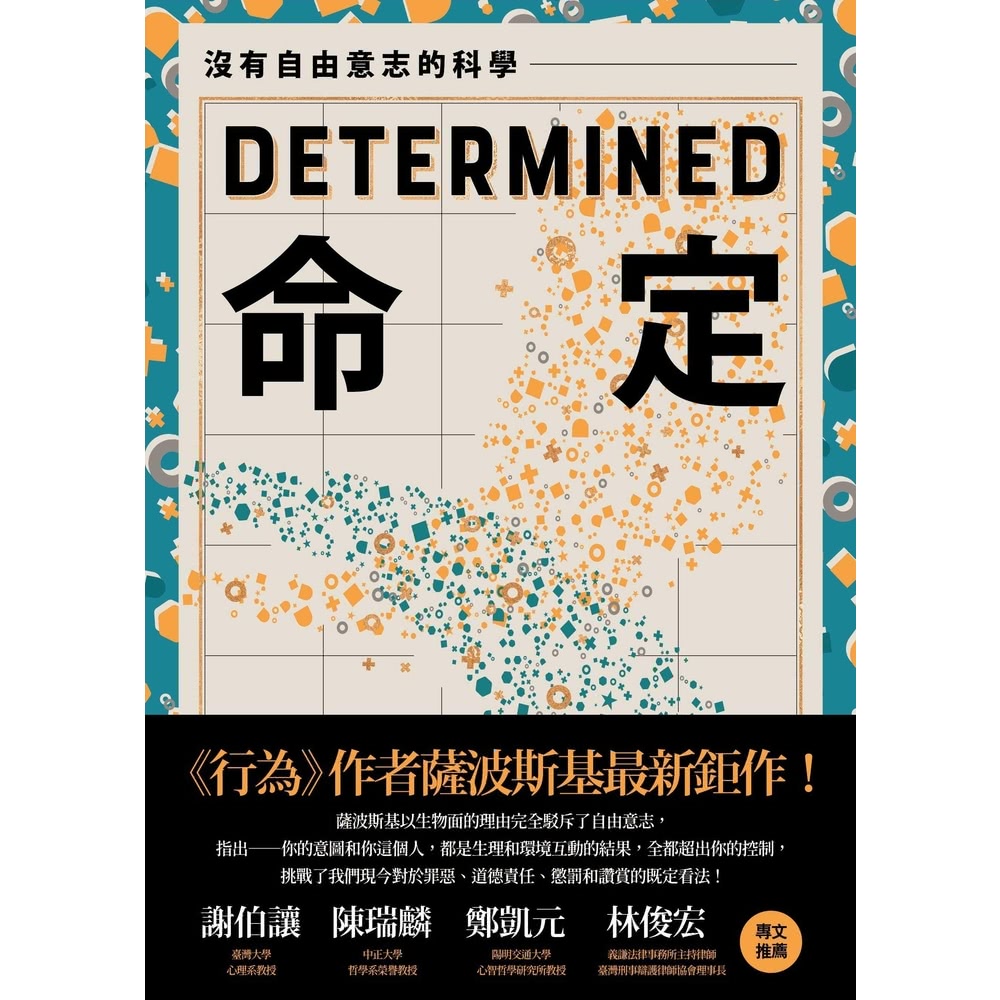 【momoBOOK】命定：沒有自由意志的科學(電子書)品牌優