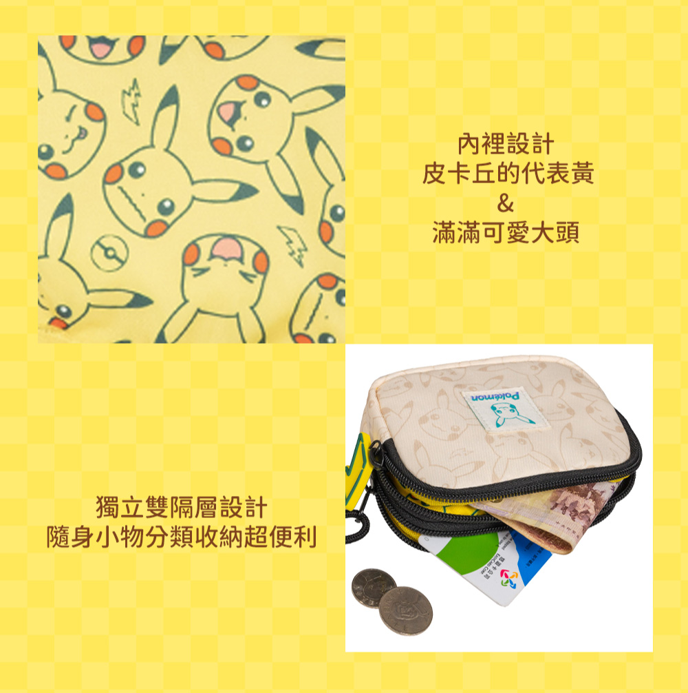 獨立雙隔層設計 隨身小物分類收納超便利 內裡設計 皮卡丘的代表黃 滿滿可愛大頭 