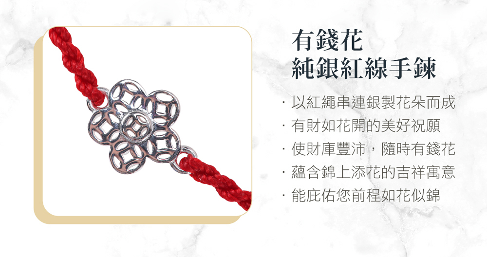 以紅繩串連銀製花朵而成