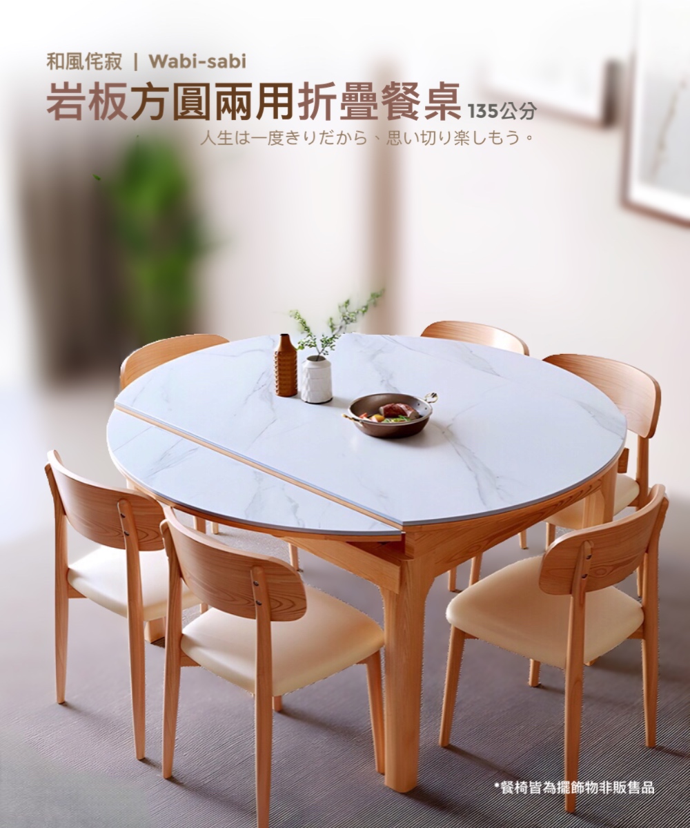 完美主義 簡瀾 岩板方圓兩用摺疊餐桌135公分(延伸餐桌 飯