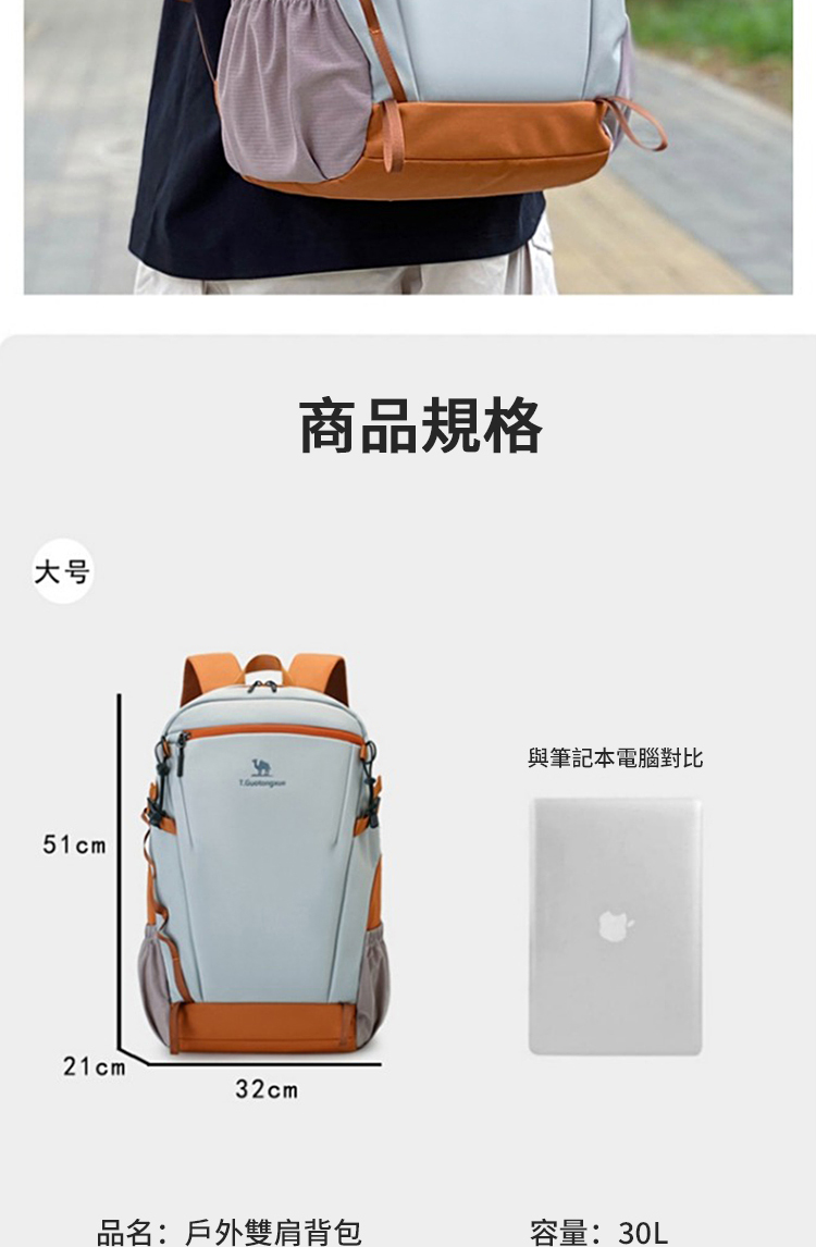 大号 商品規格 與筆記本電腦對比 品名戶外雙肩背包 容量 30L 