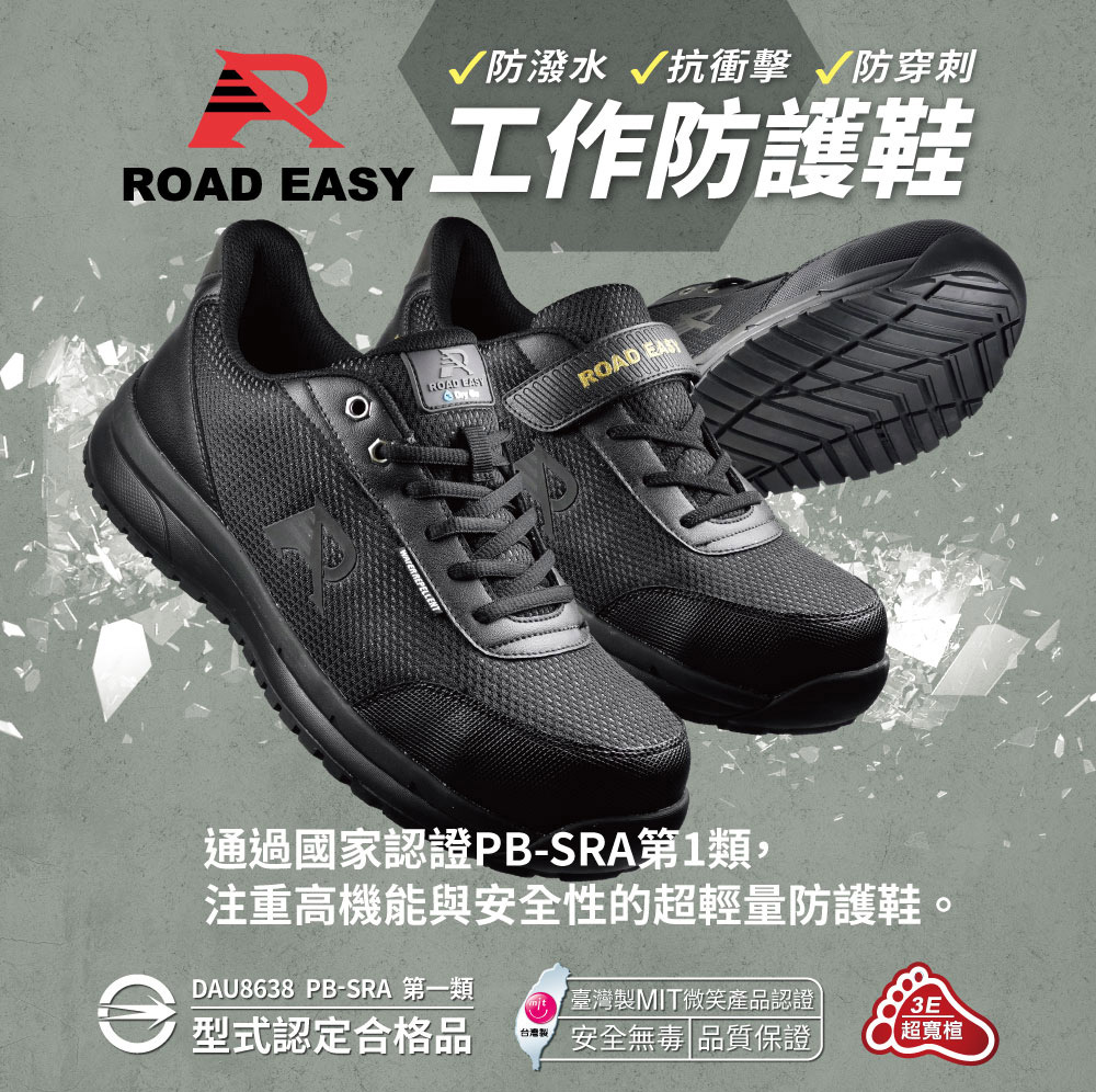 ROAD EASY 男鞋 MIT 台灣製 男段 橡膠底防護鞋