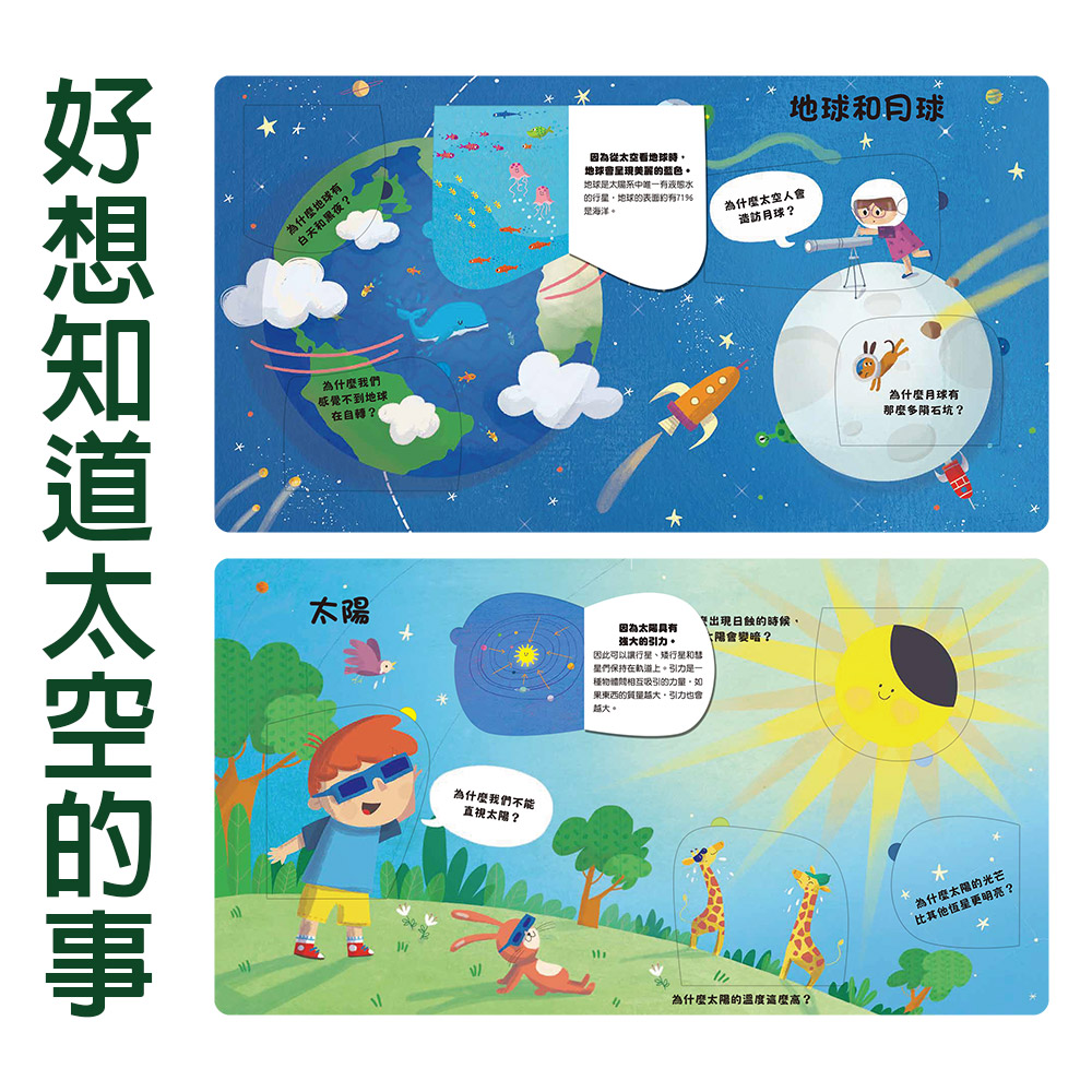 【禾流文創】五本全套組-到底為什麼？好想知道(太空裡的事/寶